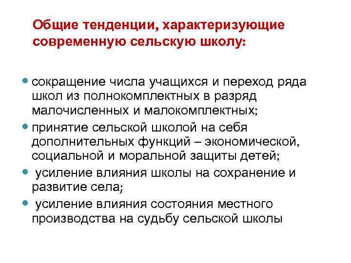 Общие тенденции, характеризующие современную сельскую школу: сокращение числа учащихся и переход ряда школ из