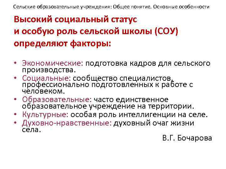 Сельские образовательные учреждения: Общее понятие. Основные особенности Высокий социальный статус и особую роль сельской