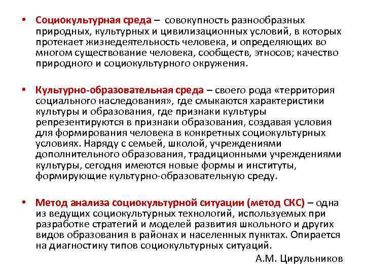  • Социокультурная среда – совокупность разнообразных природных, культурных и цивилизационных условий, в которых