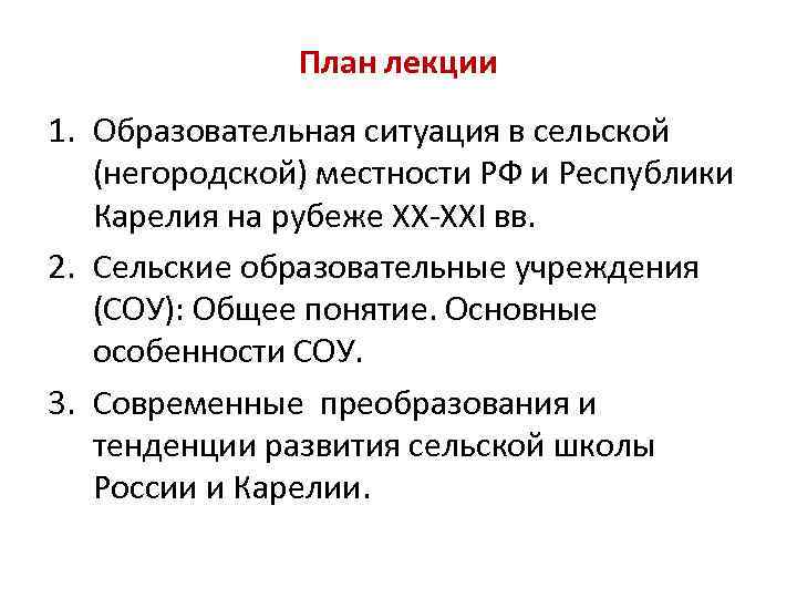 План лекции 1. Образовательная ситуация в сельской (негородской) местности РФ и Республики Карелия на