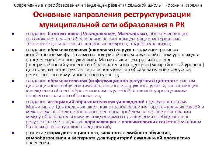 Современные преобразования и тенденции развития сельской школы России и Карелии Основные направления реструктуризации муниципальной
