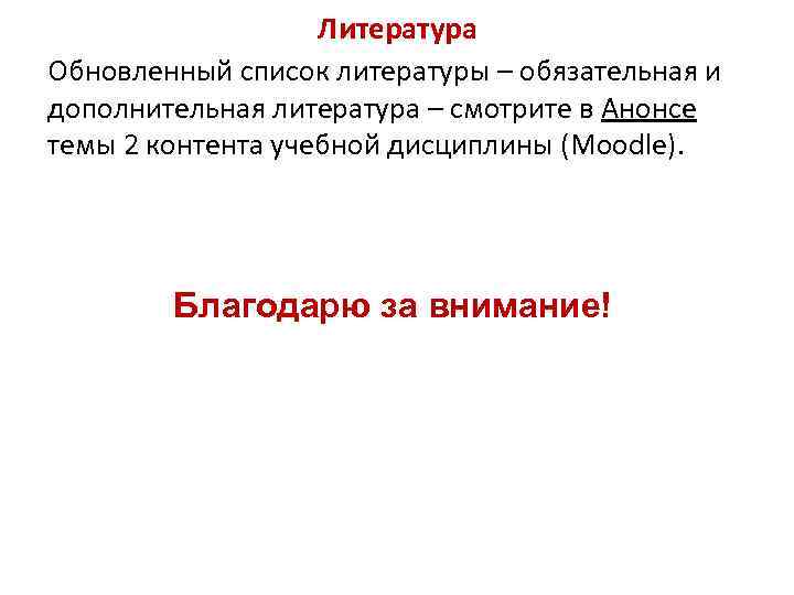Литература Обновленный список литературы – обязательная и дополнительная литература – смотрите в Анонсе темы