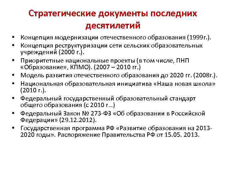 Стратегические документы последних десятилетий • Концепция модернизации отечественного образования (1999 г. ). • Концепция
