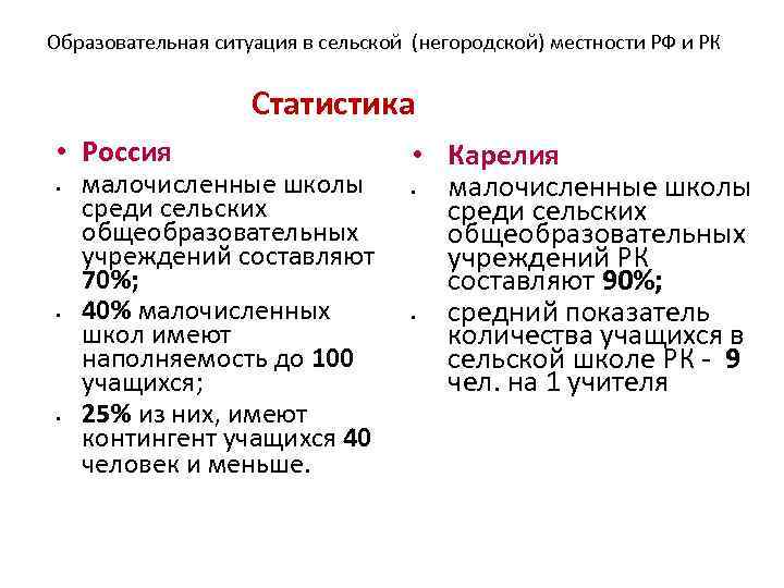 Образовательная ситуация в сельской (негородской) местности РФ и РК Статистика • Россия • •