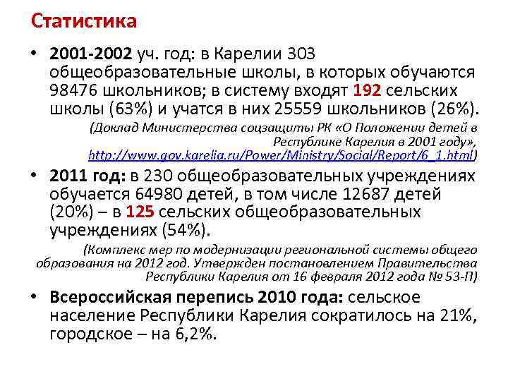 Статистика • 2001 -2002 уч. год: в Карелии 303 общеобразовательные школы, в которых обучаются