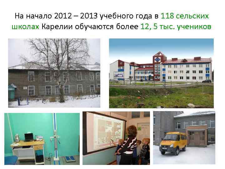 На начало 2012 – 2013 учебного года в 118 сельских школах Карелии обучаются более