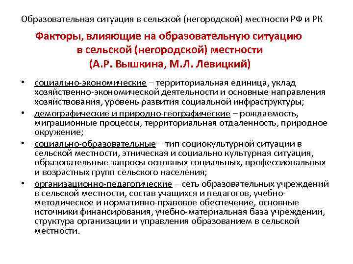 Образовательная ситуация в сельской (негородской) местности РФ и РК Факторы, влияющие на образовательную ситуацию