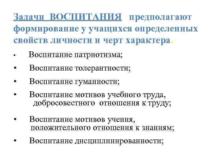 Воспитание предполагает