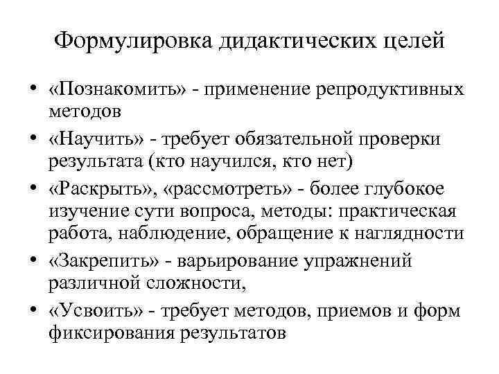 Формулировка дидактических целей • «Познакомить» - применение репродуктивных методов • «Научить» - требует обязательной