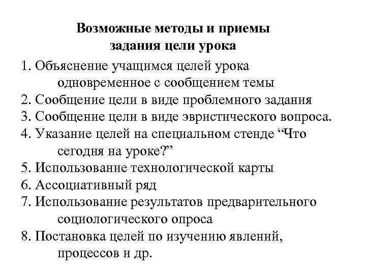 Возможные методы и приемы задания цели урока 1. Объяснение учащимся целей урока одновременное с