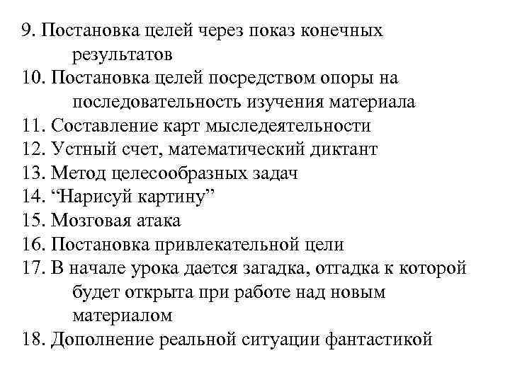 9. Постановка целей через показ конечных результатов 10. Постановка целей посредством опоры на последовательность