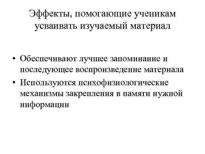 Эффекты, помогающие ученикам усваивать изучаемый материал • Обеспечивают лучшее запоминание и последующее воспроизведение материала