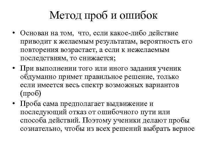 Метод проб