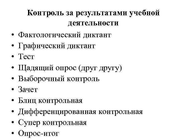  • • • Контроль за результатами учебной деятельности Фактологический диктант Графический диктант Тест