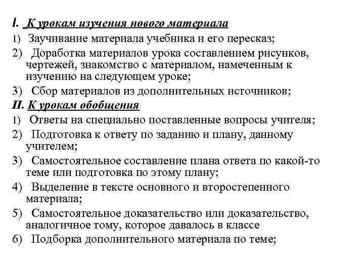I. К урокам изучения нового материала 1) Заучивание материала учебника и его пересказ; 2)