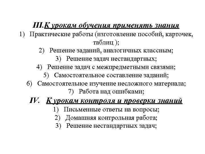 III. К урокам обучения применять знания 1) Практические работы (изготовление пособий, карточек, таблиц );