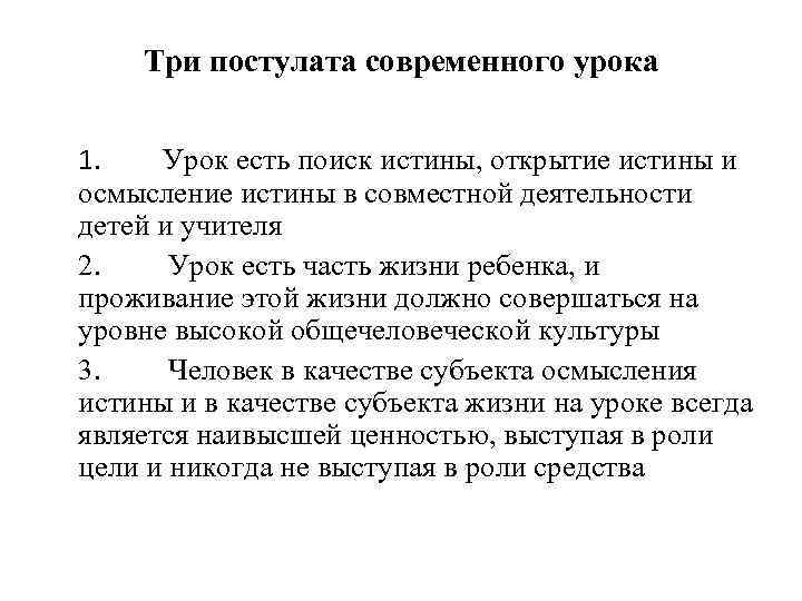 Три постулата современного урока 1. Урок есть поиск истины, открытие истины и осмысление истины