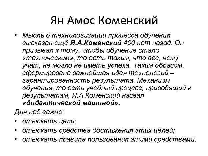 Ян Амос Коменский • Мысль о технологизации процесса обучения высказал ещё Я. А. Коменский