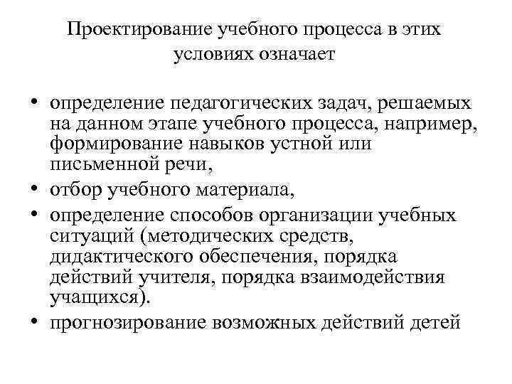 Проектирование учебного процесса в этих условиях означает • определение педагогических задач, решаемых на данном