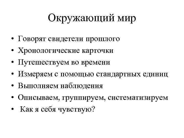 Окружающий мир • • Говорят свидетели прошлого Хронологические карточки Путешествуем во времени Измеряем с