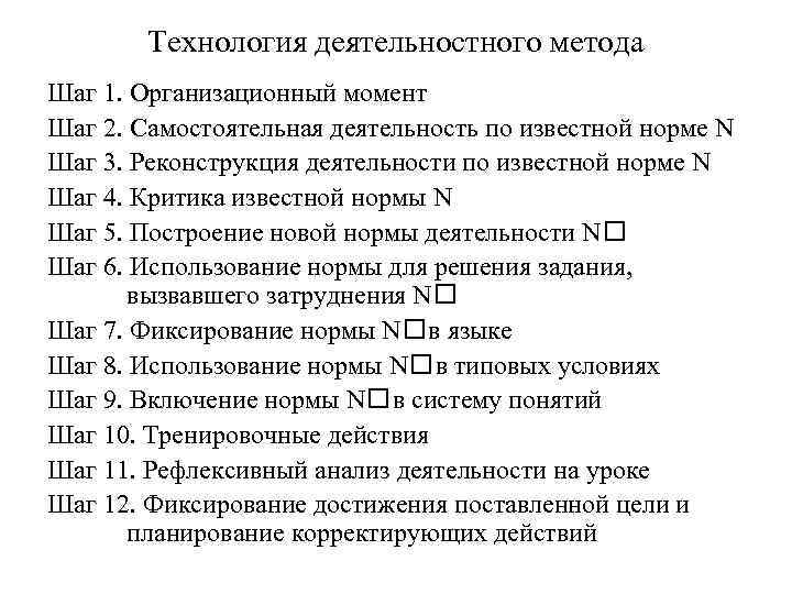 Технология деятельностного метода Шаг 1. Организационный момент Шаг 2. Самостоятельная деятельность по известной норме