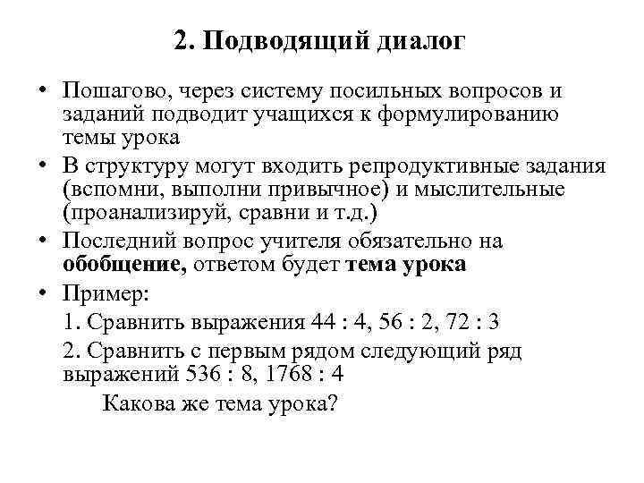 2. Подводящий диалог • Пошагово, через систему посильных вопросов и заданий подводит учащихся к