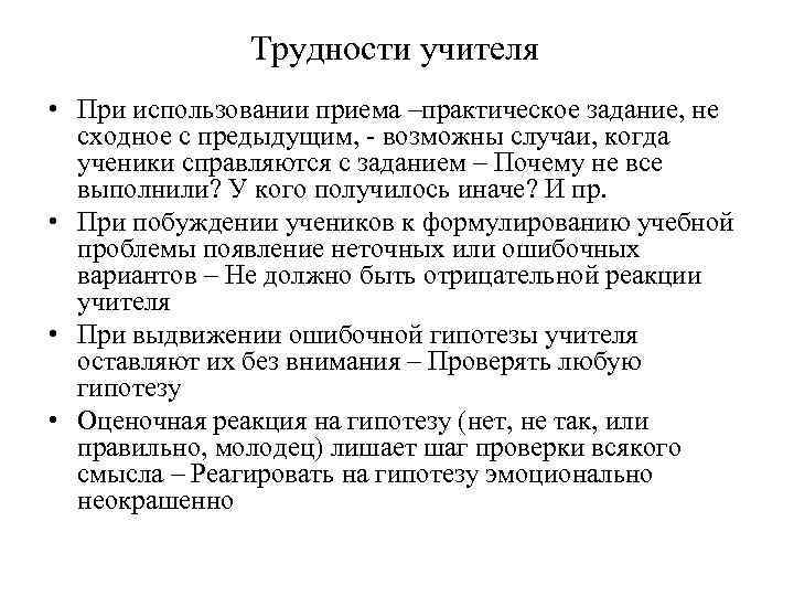 Трудности учителя • При использовании приема –практическое задание, не сходное с предыдущим, - возможны