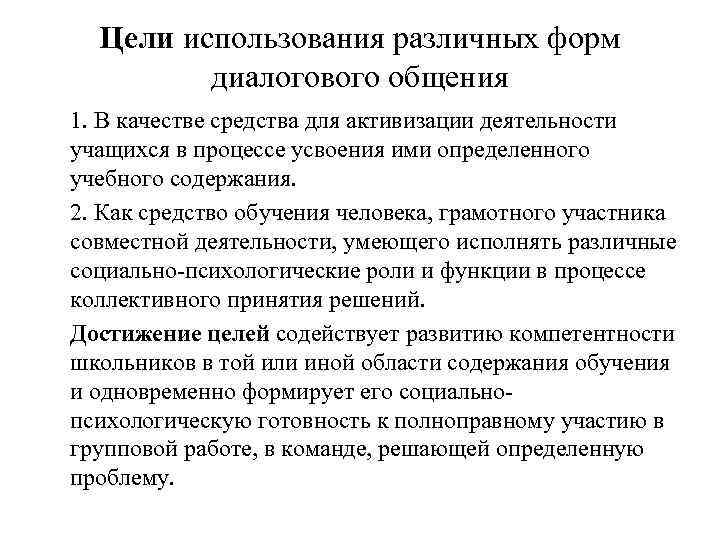 Цели использования различных форм диалогового общения 1. В качестве средства для активизации деятельности учащихся