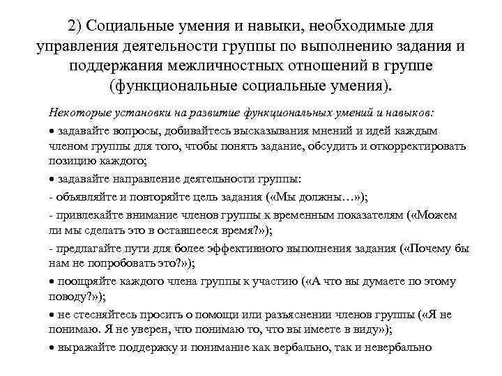 2) Социальные умения и навыки, необходимые для управления деятельности группы по выполнению задания и