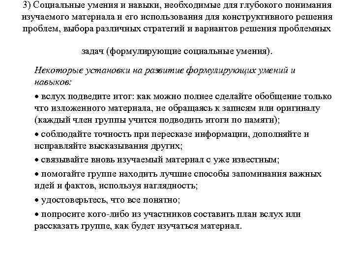 3) Социальные умения и навыки, необходимые для глубокого понимания изучаемого материала и его использования