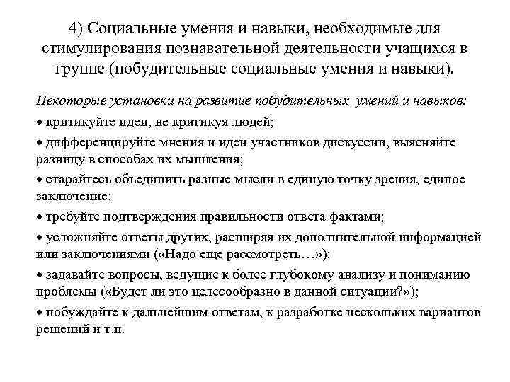 4) Социальные умения и навыки, необходимые для стимулирования познавательной деятельности учащихся в группе (побудительные
