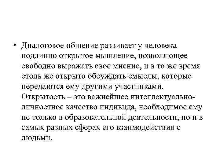  • Диалоговое общение развивает у человека подлинно открытое мышление, позволяющее свободно выражать свое