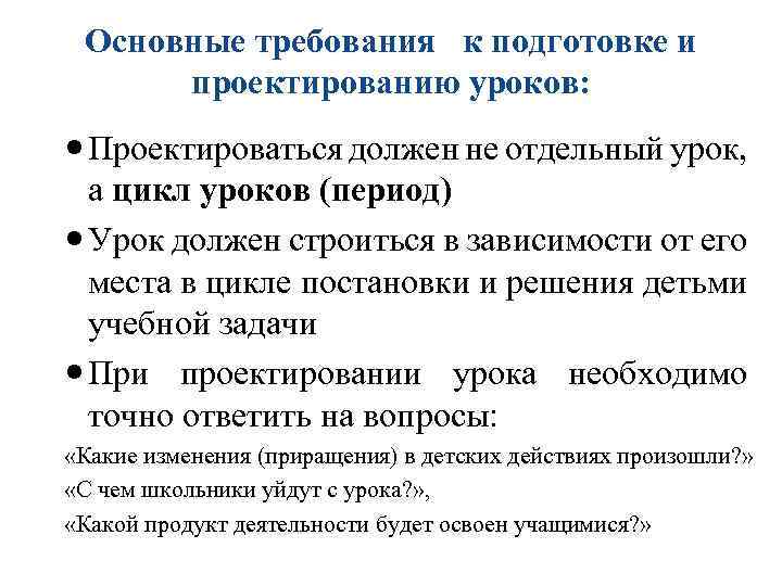 Основные требования к подготовке и проектированию уроков: Проектироваться должен не отдельный урок, а цикл