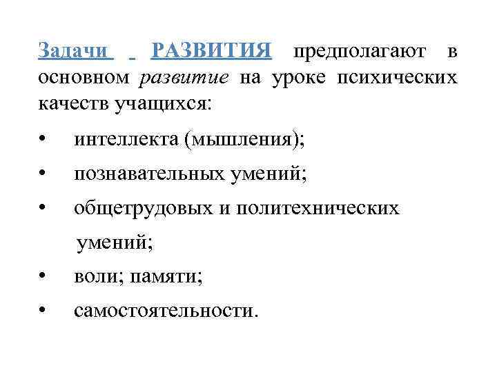 Задачи РАЗВИТИЯ предполагают в основном развитие на уроке психических качеств учащихся: • интеллекта (мышления);