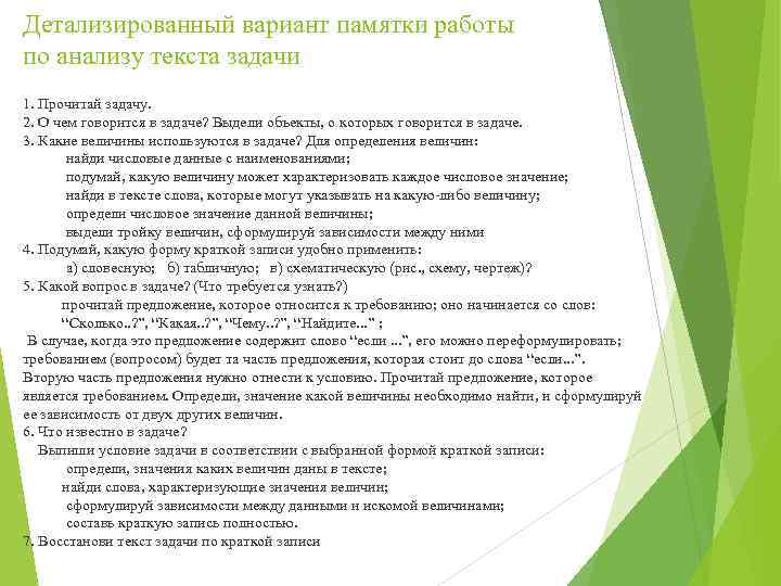 Детализированный вариант памятки работы по анализу текста задачи 1. Прочитай задачу. 2. О чем