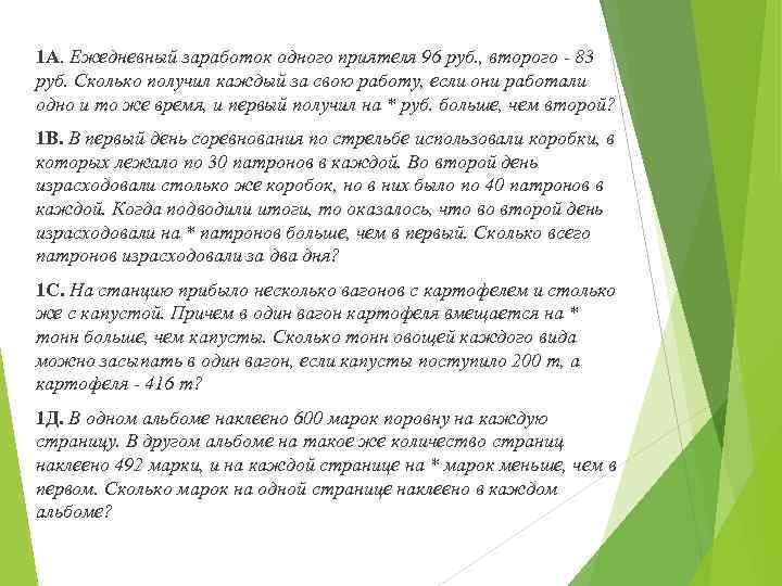 1 А. Ежедневный заработок одного приятеля 96 руб. , второго - 83 руб. Сколько