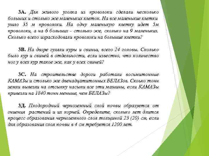 3 А. Для живого уголка из проволоки сделали несколько больших и столько же маленьких