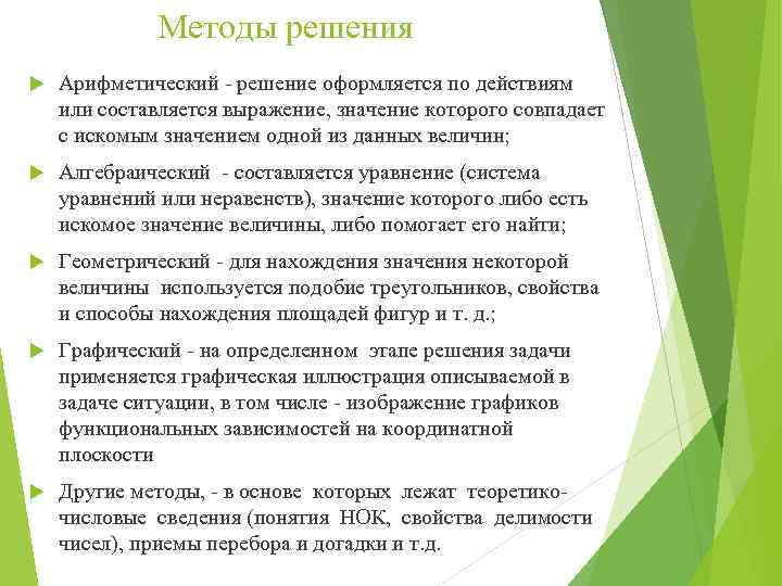 Методы решения Арифметический - решение оформляется по действиям или составляется выражение, значение которого совпадает