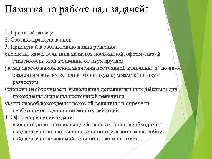 Памятка по работе над задачей: 1. Прочитай задачу. 2. Составь краткую запись. 3. Приступай