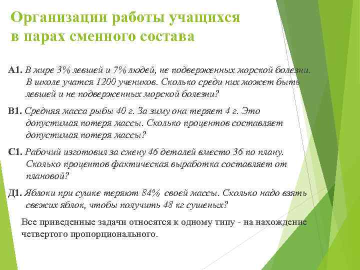 Организации работы учащихся в парах сменного состава А 1. В мире 3% левшей и