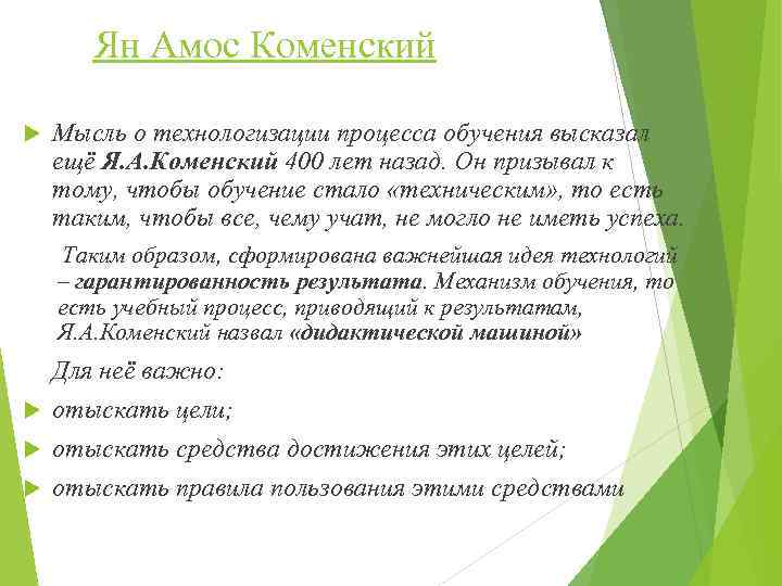 Ян Амос Коменский Мысль о технологизации процесса обучения высказал ещё Я. А. Коменский 400
