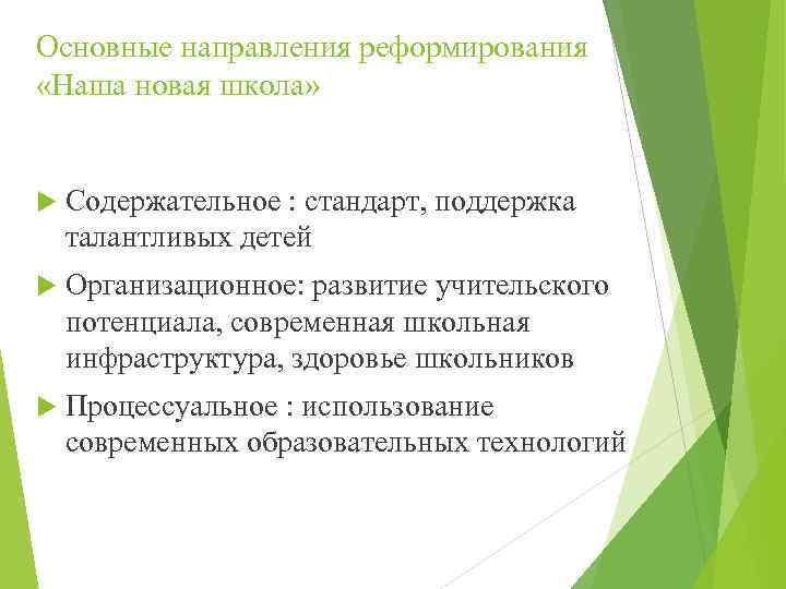 Основные направления реформирования «Наша новая школа» Содержательное : стандарт, поддержка талантливых детей Организационное: развитие