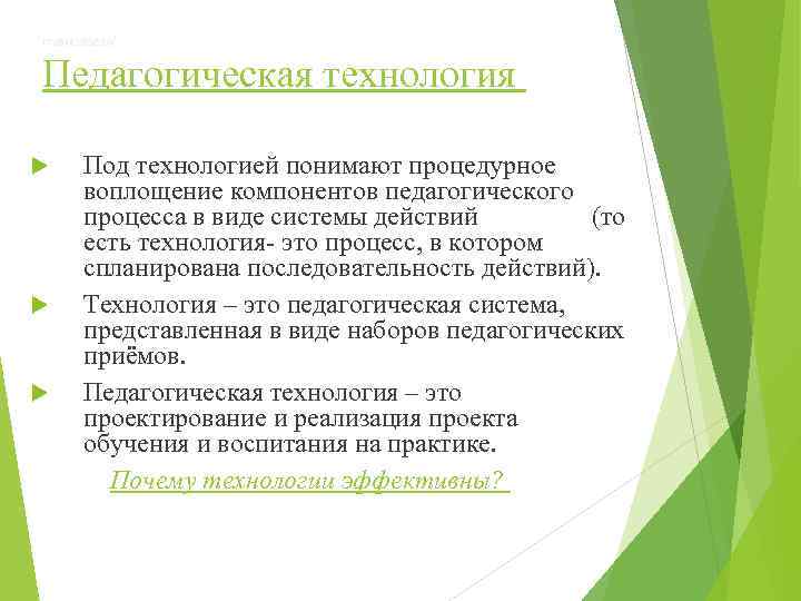 технология? Педагогическая технология Под технологией понимают процедурное воплощение компонентов педагогического процесса в виде системы