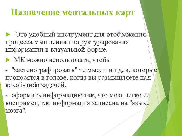 Назначение ментальных карт Это удобный инструмент для отображения процесса мышления и структурирования информации в