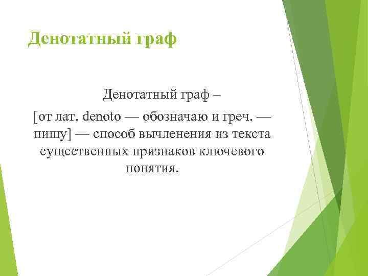 Денотатный граф – [от лат. denoto — обозначаю и греч. — пишу] — способ