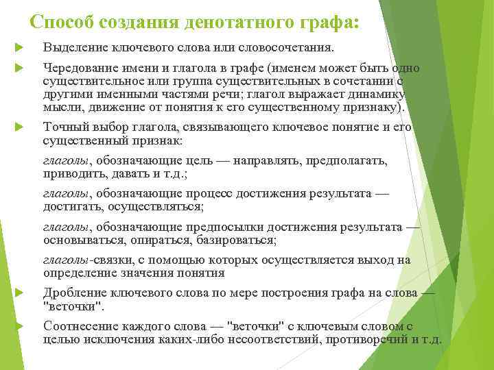 Способ создания денотатного графа: Выделение ключевого слова или словосочетания. Чередование имени и глагола в