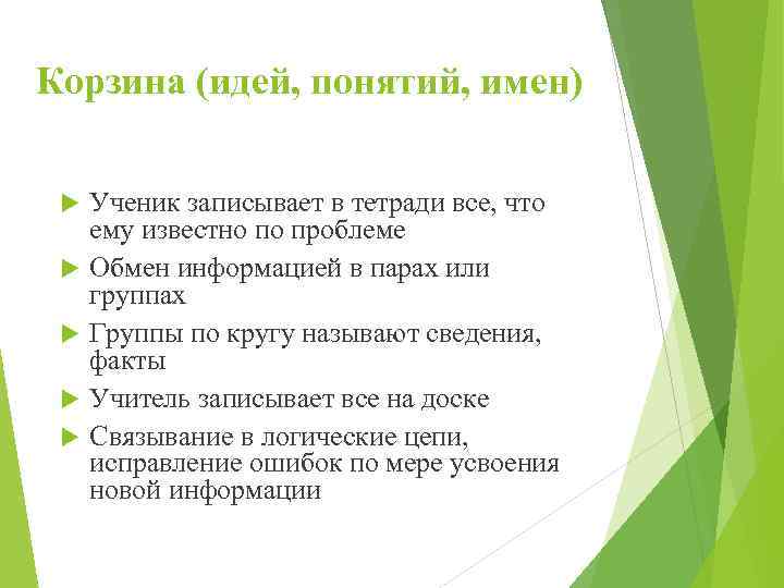 Корзина (идей, понятий, имен) Ученик записывает в тетради все, что ему известно по проблеме