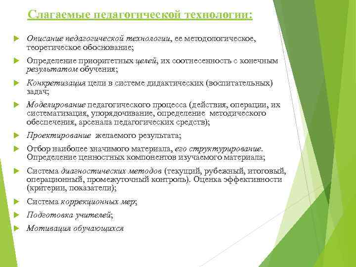 Слагаемые педагогической технологии: Описание педагогической технологии, ее методологическое, теоретическое обоснование; Определение приоритетных целей, их