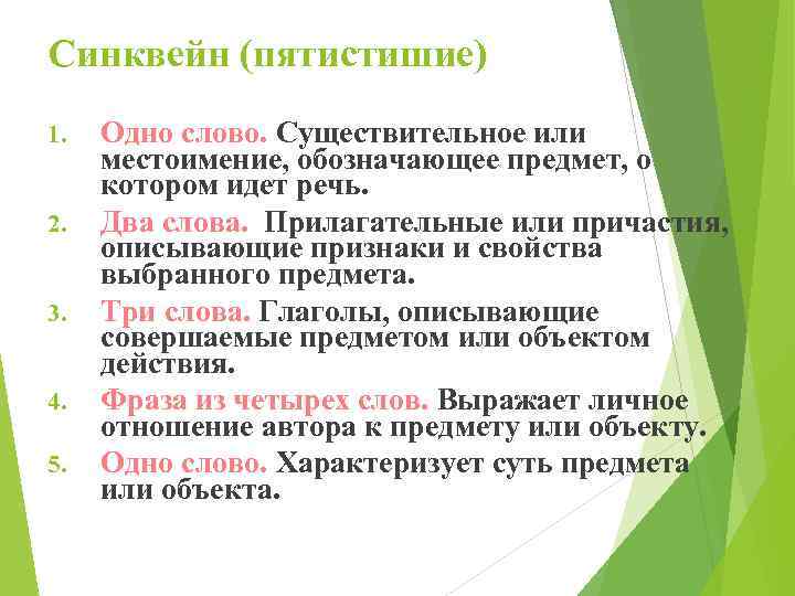 Синквейн (пятистишие) 1. 2. 3. 4. 5. Одно слово. Существительное или местоимение, обозначающее предмет,