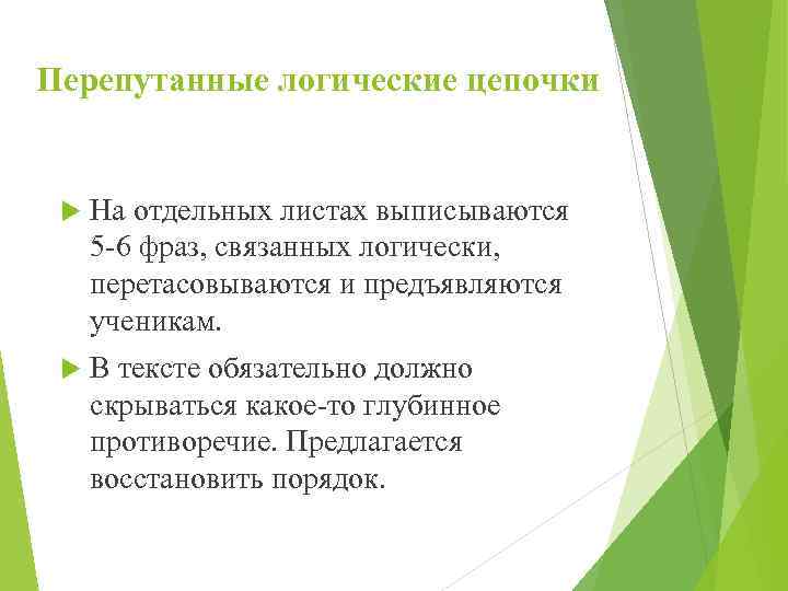 Перепутанные логические цепочки На отдельных листах выписываются 5 -6 фраз, связанных логически, перетасовываются и